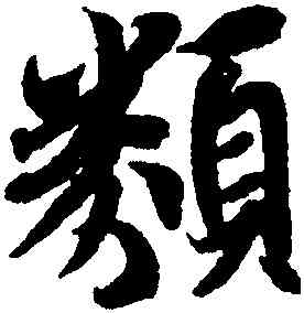 類,王羲之,書法字典